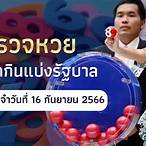 ตรวจรางวัลวันที่ 16